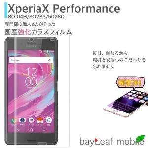 Xperia X Performance SO-04H SOV33 エクスペリア X フィルム ガラスフィルム 液晶保護フィルム クリア シート 硬度9H 飛散防止 簡単 貼