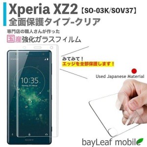 Xperia XZ2 SO-03K SOV37 エクスペリア 5D クリア フィルム ガラスフィルム 液晶保護フィルム クリア シート 硬度9H 飛散防止 簡単 貼り