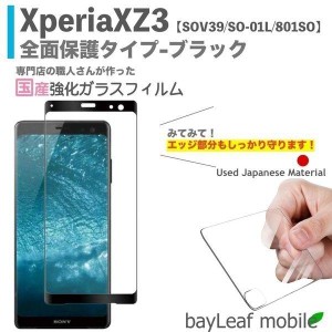 Xperia XZ3 SOV39 SO-01L 801SO エクスペリアXZ3 ブラック フィルム ガラスフィルム 液晶保護フィルム クリア シート 硬度9H 飛散防止 簡