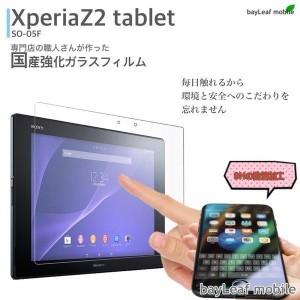 Xperia Z2 Tablet SO-05F ソニー タブレット フィルム ガラスフィルム 液晶保護フィルム クリア シート 硬度9H 飛散防止 簡単 貼り付け
