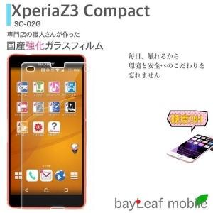 Xperia Z3 compact SO-02G 強化ガラスフィルム 表面硬度9H 気泡防止 飛散防止 液晶保護フィルム  SO-02G