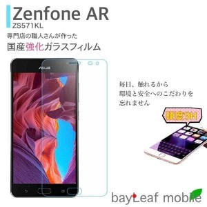 Zenfone AR 強化ガラスフィルム　硬度9H 飛散防止  ラウンドエッジ加工 気泡ゼロ ゼンフォン