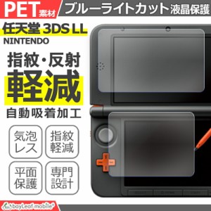 Nintendo 3DS LL ブルーライト カット 液晶 保護 フィルム 任天堂 ニンテンドー シール シート カバー 傷 キズ 汚れ 光沢 抗菌 PET ゲー