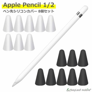 Apple Pencil ペン先 カバー 8個セット シリコン キャップ アップル iPad アップル ペンシル 簡単装着 保護 滑り止め 摩耗防止 柔かい 静