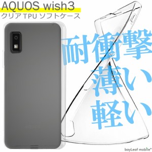 AQUOS wish3 ケース SH-53D シリコン ケース カバー アクオス ウィッシュ3 TPU ケース シンプル ケース 衝撃吸収 透明 クリア ケース ソ