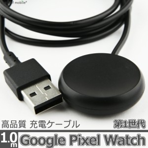 Google Pixel Watch 第1世代 1st 充電 ケーブル USB-A アダプタ ピクセル ウォッチ マグネット式 急速充電 高耐久 断線防止 USBケーブル 