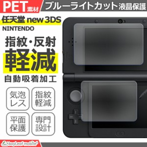 Nintendo new 3DS ブルーライト カット 液晶 保護 フィルム 任天堂 ニンテンドー シール シート カバー 傷 キズ 汚れ 光沢 抗菌 PET ゲー