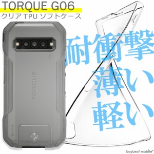 TORQUE G06 KYG03 ケース カバー 京セラ トルク 衝撃吸収 透明 クリア シリコン ソフトケース TPU 耐衝撃 保護