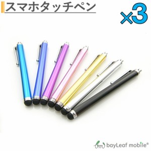 タッチペン ipad タブレット スマホ 格安 ポイント消化 3本セット Galaxy kindle Xperia iphone huawei tab