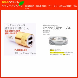 iPhone充電ケーブル コネクタ 充電器 ios iPhone 車充電器 シガーソケット カーチャージャー 2台 同時 複数 Android スマホ