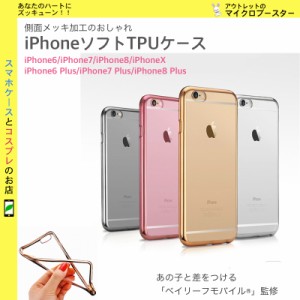 iPhoneX iPhone8 ケース クリア メタル メッキ サイドメタル TPU おしゃれ アイフォン8 ケース iPhone7 カバー ソフト 透明 クリアー メ
