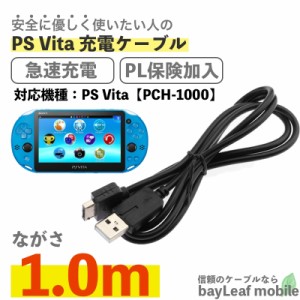 PS Vita PCH-1000 プレイステーションVITA 充電ケーブル 急速充電 高耐久 断線防止 USBケーブル 充電器 1m