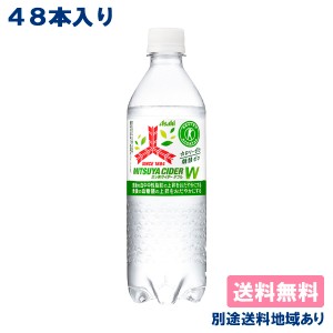 【アサヒ】三ツ矢サイダー W(ダブル) 矢羽根ボトル 485ml x 48本 ( 24本入 × 2ケース ) 【送料無料】【別途送料地域あり】特定保健用食