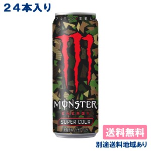 [ステッカー付き]【アサヒ】モンスター エナジー スーパーコーラ 355ml x 24本 【送料込み】【別途送料地域あり】 Monster Energy エナジ