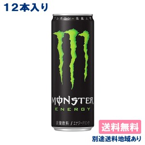 【12本】[ステッカー付き]【アサヒ】モンスター エナジー 355ml x 12本 【送料込み】【別途送料地域あり】 Monster Energy エナジードリ