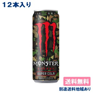 【12本】[ステッカー付き]【12本】【アサヒ】モンスター エナジー スーパーコーラ 355ml x 12本 【送料込み】【別途送料地域あり】 Monst