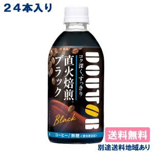 【アサヒ】ドトール ブラック PET 480ml x 24本 【送料無料】【別途送料地域あり】DOUTOR コーヒー 直火焙煎 無糖