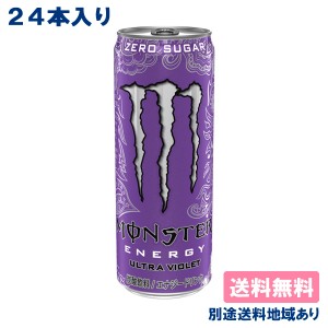 [ステッカー付き]【アサヒ】モンスター エナジー ウルトラバイオレット 355ml x 24本 【送料込み】【別途送料地域あり】ゼロカロリー Mon