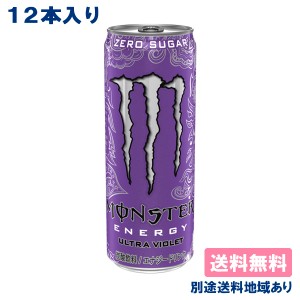 [ステッカー付き]【アサヒ】モンスター エナジー ウルトラバイオレット 355ml x 12本 【送料込み】【別途送料地域あり】ゼロカロリー Mon