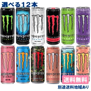 【12本】[ステッカー付き]【アサヒ】モンスター エナジー 缶 355ml・345ml 選べる12本ケースセット ( 各3本 x 4種類 )【送料込み】【別途