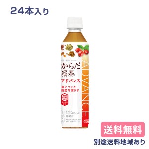 コカ・コーラ からだ巡茶 アドバンス Advance 410ml×24本 機能性表示食品 送料無料 別途送料地域あり