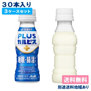 【カルピス】PLUSカルピス 睡眠・腸活ケア PET 100ml x 90本 ( 30本入 x 3ケース )【送料無料】【別途送料地域あり】 機能性表示食品 常