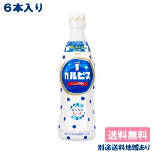 【6本】【カルピス】希釈用 コンク プラスチックボトル 470ml x 6本 【送料無料】【別途送料地域あり】 乳酸菌飲料 原液