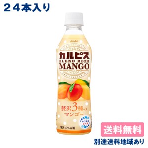 【カルピス】ブレンドリッチマンゴー PET 430ml x 24本 【送料無料】【別途送料地域あり】 CALPIS 乳酸菌飲料 果汁