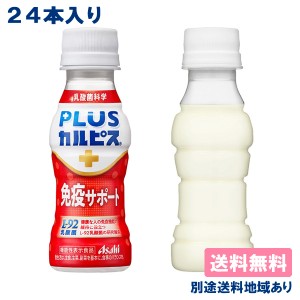 【24本】【カルピス】PLUSカルピス 免疫サポート PET 100ml x 24本 【送料無料】【別途送料地域あり】 機能性表示食品 脂肪ゼロ 常温保存