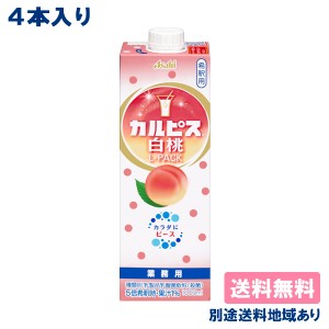 【4本】【カルピス】希釈用 業務用 白桃 紙パック 1000ml x 4本 【送料無料】【別途送料地域あり】 CALPIS 乳酸菌飲料 原液 1L お徳用 大