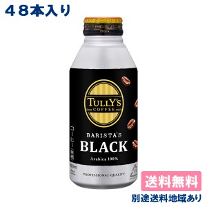 【伊藤園】 タリーズ コーヒー バリスタズ ブラック ボトル缶 390ml x 48本 ( 24本入 x 2ケース )  【送料無料】【別途送料地域あり】TUL