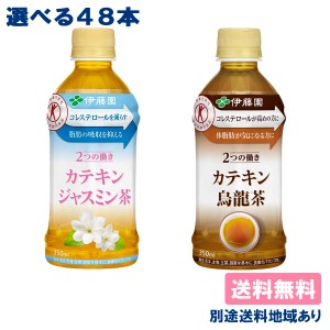 【伊藤園】2つの働き カテキン ジャスミン茶 烏龍茶 350ml PET 選べる2ケースセット 48本 （24本入り x 2ケース） 特定保健用食品 トクホ