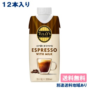 伊藤園 TULLY’S COFFEE  ESPRESSO with MILK タリーズ コーヒー エスプレッソwithミルク 330ml x 12本 【送料無料】【別途送料地域あり