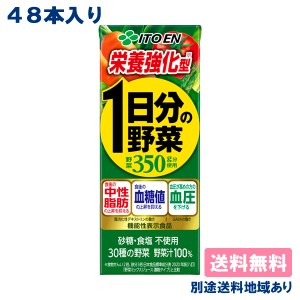 伊藤園 栄養強化型 1日分の野菜 200ml x 24本 x 2ケース （48本） 機能性表示食品 【送料無料】【別途送料地域あり】