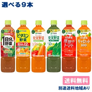 【伊藤園】野菜飲料 740mlPET 選べる9本セット 740g x 9本 （ 3本 x 3種類 ）【送料無料】【別途送料地域あり】一日分の野菜 ビタミン野