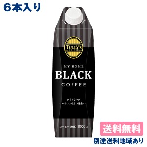 伊藤園 TULLY’S COFFEE  MY HOME BLACK 1L タリーズ コーヒー マイホーム ブラック 紙パック 1000ml x 6本 【送料無料】【別途送料地域