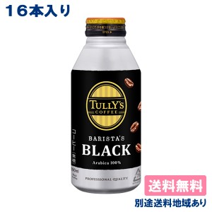 【16本】【伊藤園】 タリーズ コーヒー バリスタズ ブラック ボトル缶 390ml x 16本  【送料無料】【別途送料地域あり】TULLY’S COFFEE 