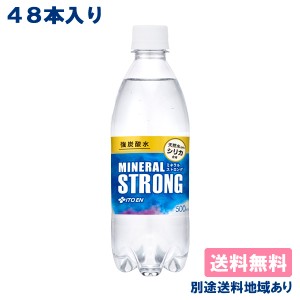 【伊藤園】強炭酸水 ミネラルSTRONG 500ml x 48本（24本 x 2ケース） 【送料無料】【別途送料地域あり】シリカ含有 飲用海洋深層水 中硬