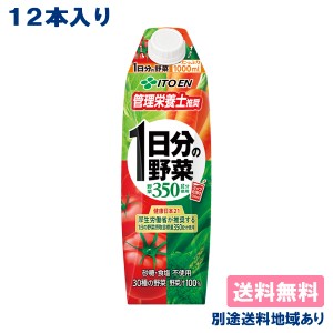 伊藤園 1日分の野菜 1000ml x 12本 （6本入 x 2ケース） 紙パック 【送料無料】【別途送料地域あり】屋根型キャップ付容器 1L 野菜飲料