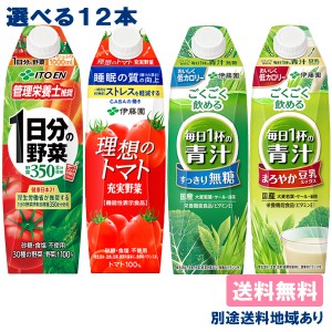 【伊藤園】野菜飲料 青汁 1000ml紙パック 選べる12本セット 1000ml x 12本 （各6本 x 2種類）【送料無料】 【別途送料地域あり】 1L 屋根