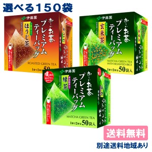 【伊藤園】お〜いお茶 プレミアムティーバッグ 茶葉 選べる3ケースセット 150袋 （50袋入 x 3ケース）【送料無料】【別途送料地域あり】 