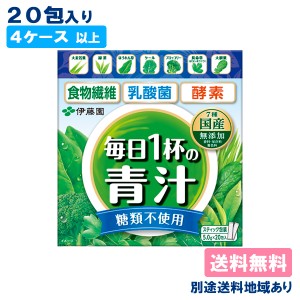 伊藤園 毎日1杯の青汁 糖類不使用 粉末 5.0g x 20包 【4ケース以上送料無料】【別途送料地域あり】 スティック包装 国産 無添加 顆粒タイ