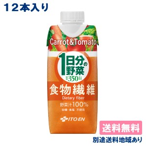 伊藤園 1日分の野菜 食物繊維 330ml x 12本 紙パック 【送料無料】【別途送料地域あり】キャップ付き紙パック