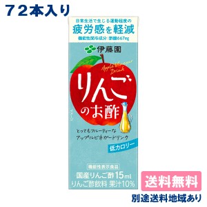 【伊藤園】りんごのお酢 200ml x 72本 ( 24本入 x 3ケース ) 紙パック 【送料無料】【別途送料地域あり】 機能性表示食品 酢酸 果実酢 国