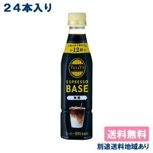 【伊藤園】タリーズコーヒー エスプレッソ ベース 無糖 PET 340ml x 24本【送料無料】【別途送料地域あり】TULLY’S COFFEE ESPRESSO BAS