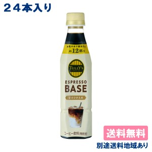 【9本】【伊藤園】タリーズコーヒー エスプレッソ ベース 甘さひかえめ PET 340ml x 24本【送料無料】【別途送料地域あり】TULLY’S COFF