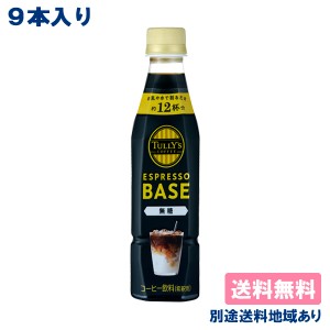 【伊藤園】タリーズコーヒー エスプレッソ ベース 無糖 PET 340ml x 9本【送料無料】【別途送料地域あり】TULLY’S COFFEE ESPRESSO BASE