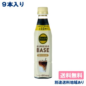 【9本】【伊藤園】タリーズコーヒー エスプレッソ ベース 甘さひかえめ PET 340ml x 9本【送料無料】【別途送料地域あり】TULLY’S COFFE