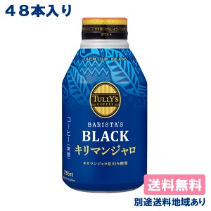 伊藤園 タリーズコーヒー バリスタズ BLACK キリマンジャロ 285ml x 48本 ( 24本入 x 2ケース ) ボトル缶 【送料無料】【別途送料地域あ