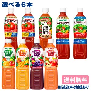 【カゴメ】 野菜生活 トマトジュース 野菜ジュース フルーツジュース 720ml PET 選べる6本セット（1本 x 6種類） 送料無料 別途送料地域